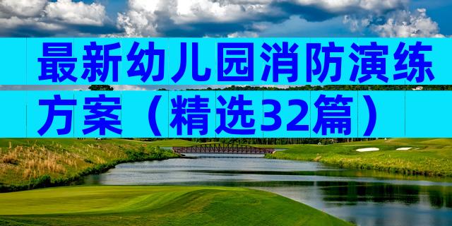 最新幼儿园消防演练方案（精选32篇）