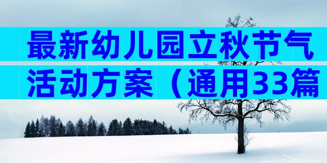 最新幼儿园立秋节气活动方案（通用33篇）
