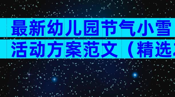 最新幼儿园节气小雪活动方案范文（精选29篇）