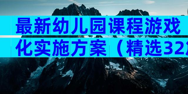 最新幼儿园课程游戏化实施方案（精选32篇）