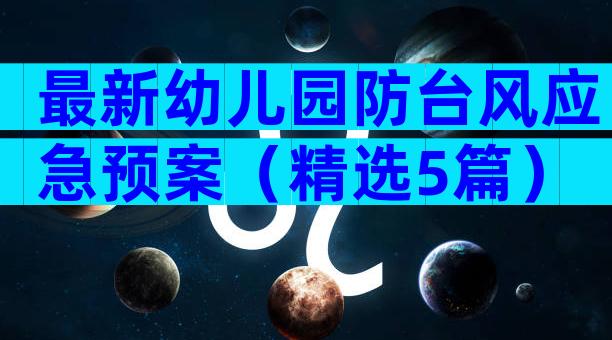 最新幼儿园防台风应急预案（精选5篇）