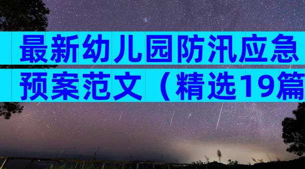 最新幼儿园防汛应急预案范文（精选19篇）
