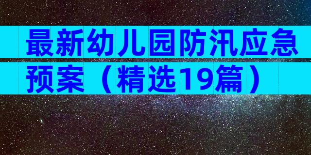 最新幼儿园防汛应急预案（精选19篇）