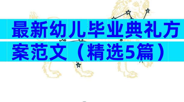 最新幼儿毕业典礼方案范文（精选5篇）