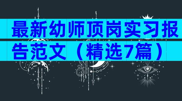 最新幼师顶岗实习报告范文（精选7篇）