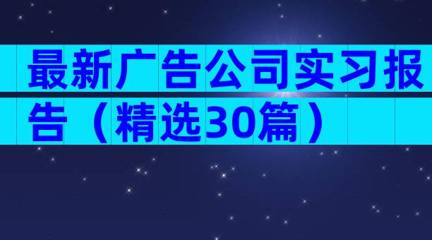 最新广告公司实习报告（精选30篇）