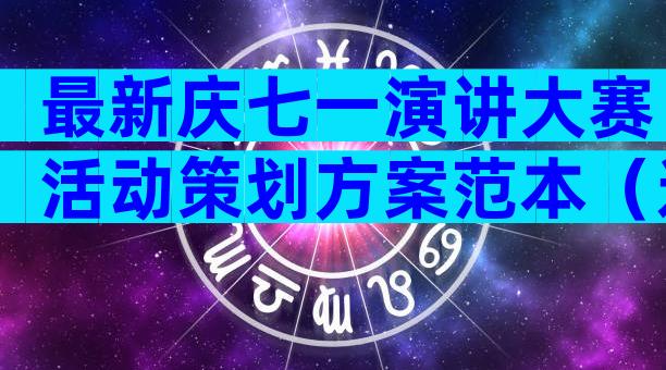 最新庆七一演讲大赛活动策划方案范本（通用33篇）