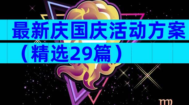 最新庆国庆活动方案（精选29篇）