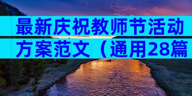 最新庆祝教师节活动方案范文（通用28篇）