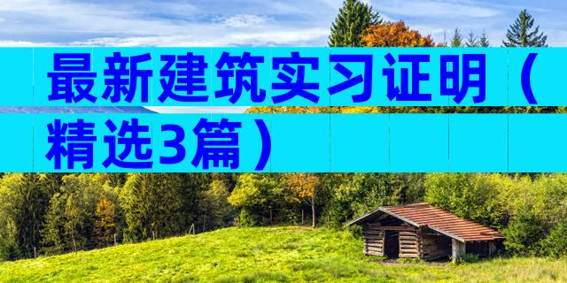 最新建筑实习证明（精选3篇）