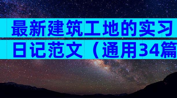 最新建筑工地的实习日记范文（通用34篇）