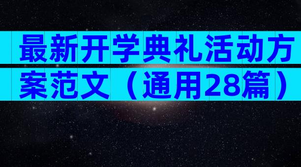 最新开学典礼活动方案范文（通用28篇）