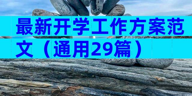 最新开学工作方案范文（通用29篇）