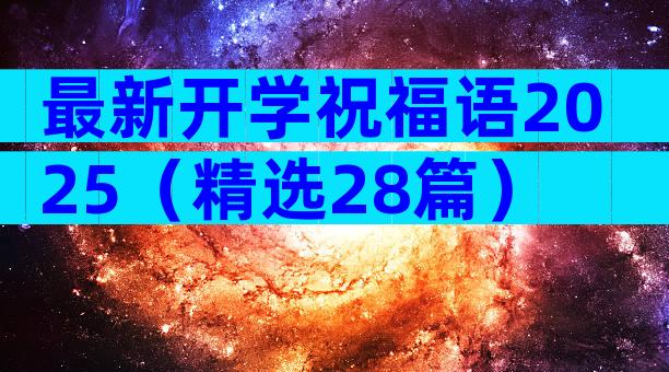 最新开学祝福语2025（精选28篇）