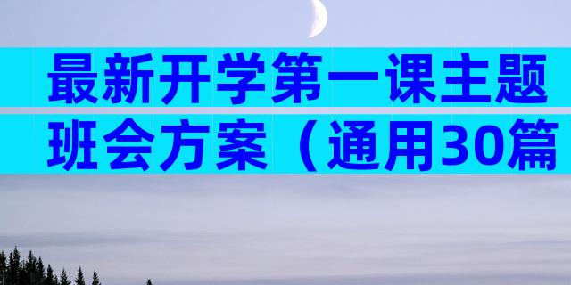 最新开学第一课主题班会方案（通用30篇）