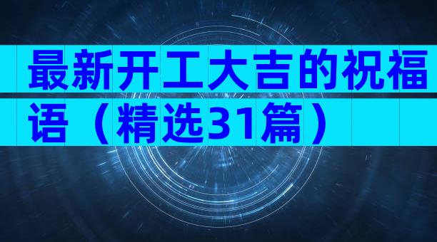 最新开工大吉的祝福语（精选31篇）