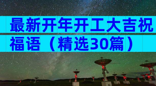 最新开年开工大吉祝福语（精选30篇）
