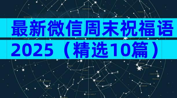 最新微信周末祝福语2025（精选10篇）