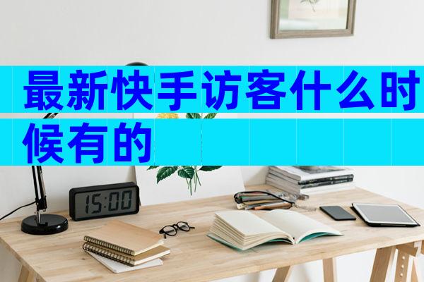 最新快手访客什么时候有的