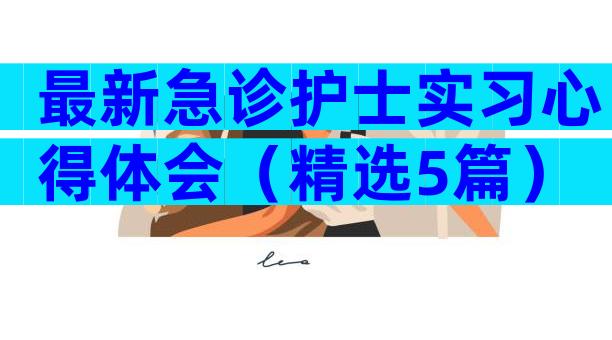 最新急诊护士实习心得体会（精选5篇）
