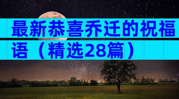 最新恭喜乔迁的祝福语（精选28篇）