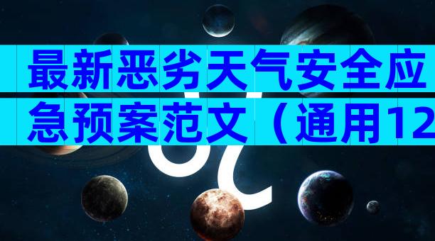 最新恶劣天气安全应急预案范文（通用12篇）