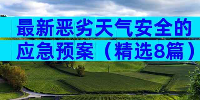 最新恶劣天气安全的应急预案（精选8篇）