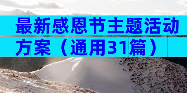 最新感恩节主题活动方案（通用31篇）