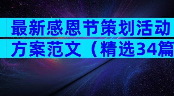 最新感恩节策划活动方案范文（精选34篇）