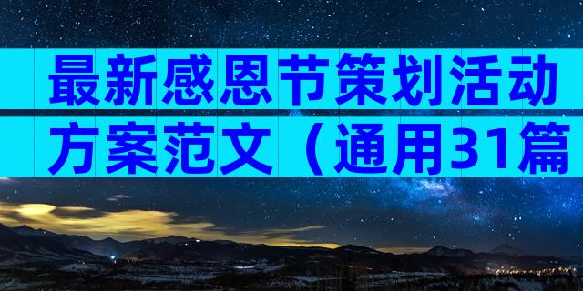 最新感恩节策划活动方案范文（通用31篇）