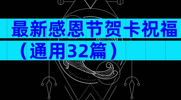 最新感恩节贺卡祝福（通用32篇）
