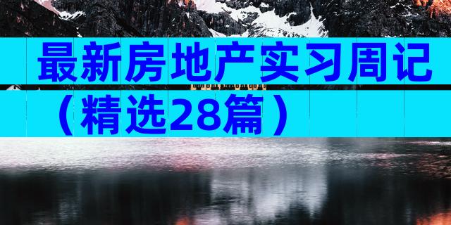 最新房地产实习周记（精选28篇）