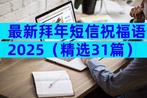 最新拜年短信祝福语2025（精选31篇）