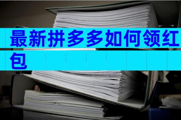 最新拼多多如何领红包