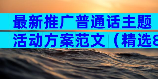 最新推广普通话主题活动方案范文（精选8篇）
