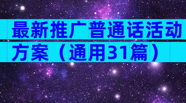 最新推广普通话活动方案（通用31篇）
