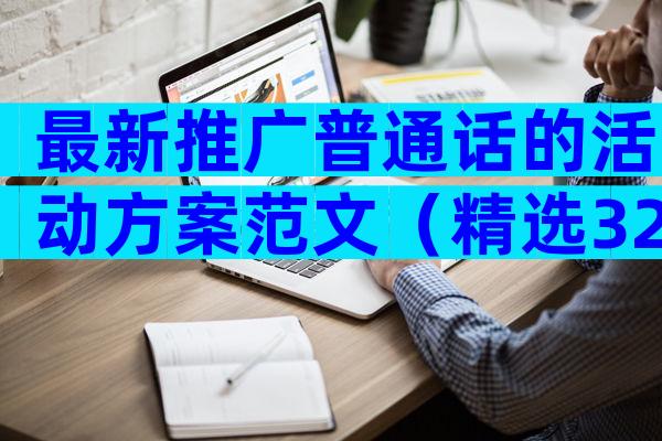 最新推广普通话的活动方案范文（精选32篇）