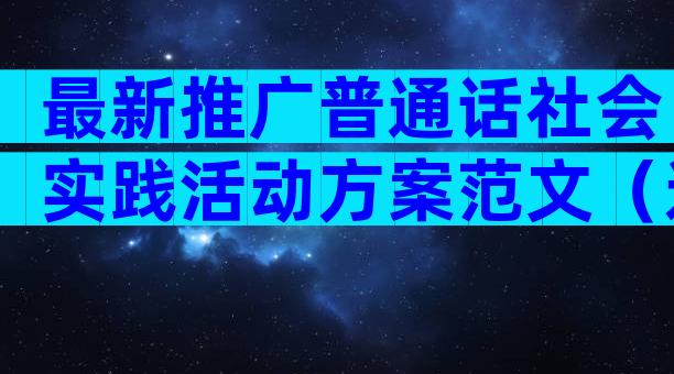 最新推广普通话社会实践活动方案范文（通用3篇）
