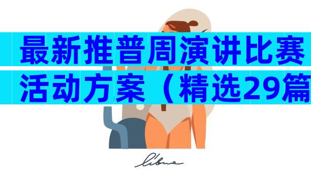 最新推普周演讲比赛活动方案（精选29篇）
