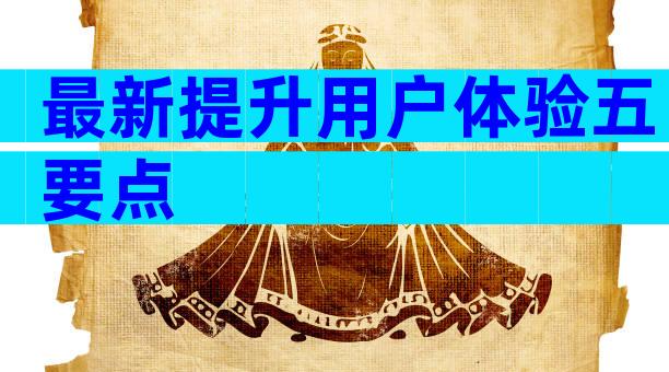 最新提升用户体验五要点