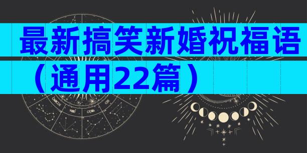 最新搞笑新婚祝福语（通用22篇）