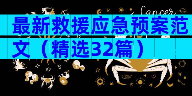 最新救援应急预案范文（精选32篇）