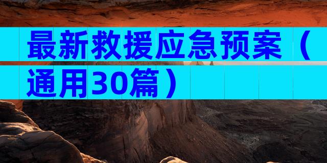 最新救援应急预案（通用30篇）