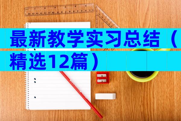 最新教学实习总结（精选12篇）