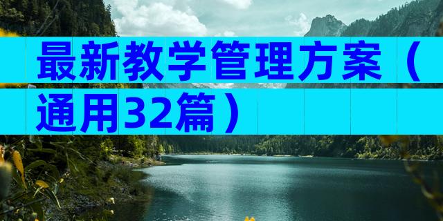 最新教学管理方案（通用32篇）