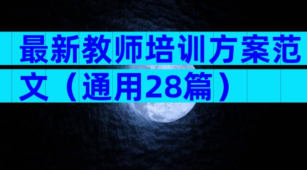 最新教师培训方案范文（通用28篇）