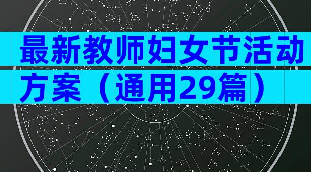 最新教师妇女节活动方案（通用29篇）
