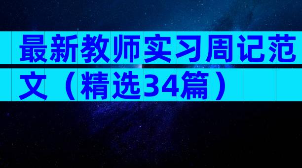 最新教师实习周记范文（精选34篇）