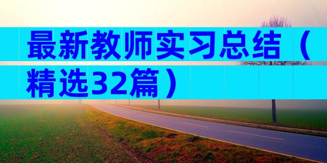 最新教师实习总结（精选32篇）