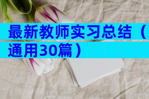 最新教师实习总结（通用30篇）